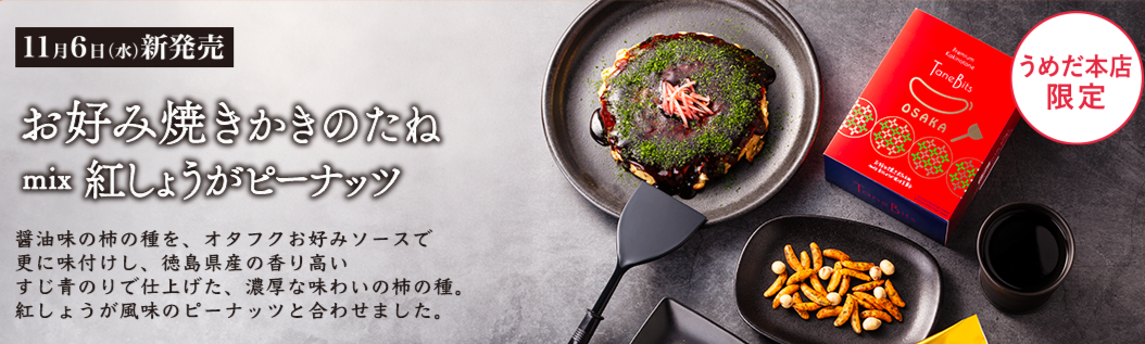 【阪急梅田限定】亀田製菓 タネビッツ お好み焼き風味 柿の種 55g