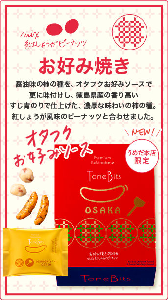 【阪急梅田限定】亀田製菓 タネビッツ お好み焼き風味 柿の種 55g