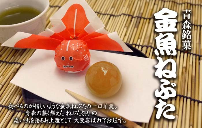 🐟【青森伴手禮】金魚ねぶた玉羊羹 8入｜青森蘋果羊羹 × 可愛金魚造型 × KAWAII認證禮盒