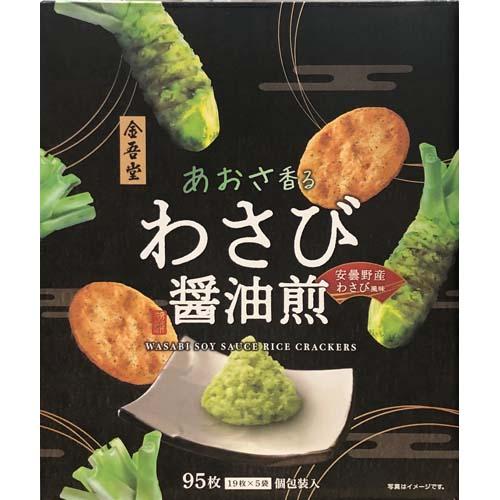 🌊【日本金吾堂 青海苔香本山葵醬油煎餅 95枚入】米油烘焙・安曇野產本山葵調味｜酥脆爽口・大份量分享裝