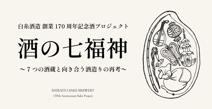 🍶【限定紀念酒】仙禽×壽老人「酒之七福神」純米酒 720ml｜白糸酒造創業170周年・田中六五 15周年聯名紀念抽選酒