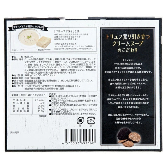 【日本高級即食】松露奶油濃湯 10入｜真實碎松露 × 生奶油 × 奶油濃郁 熱水沖泡即享 日本直送台灣